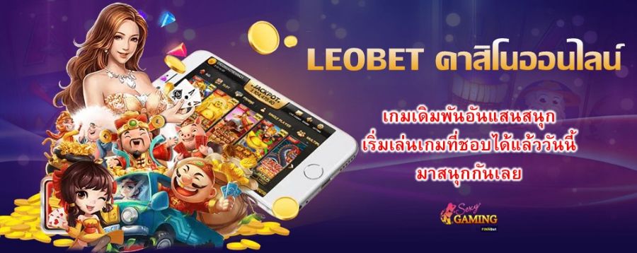LEOBET คาสิโนออนไลน์ เกมเดิมพันอันแสนสนุก เริ่มเล่นเกมที่ชอบได้แล้ววันนี้ มาสนุกกันเลย